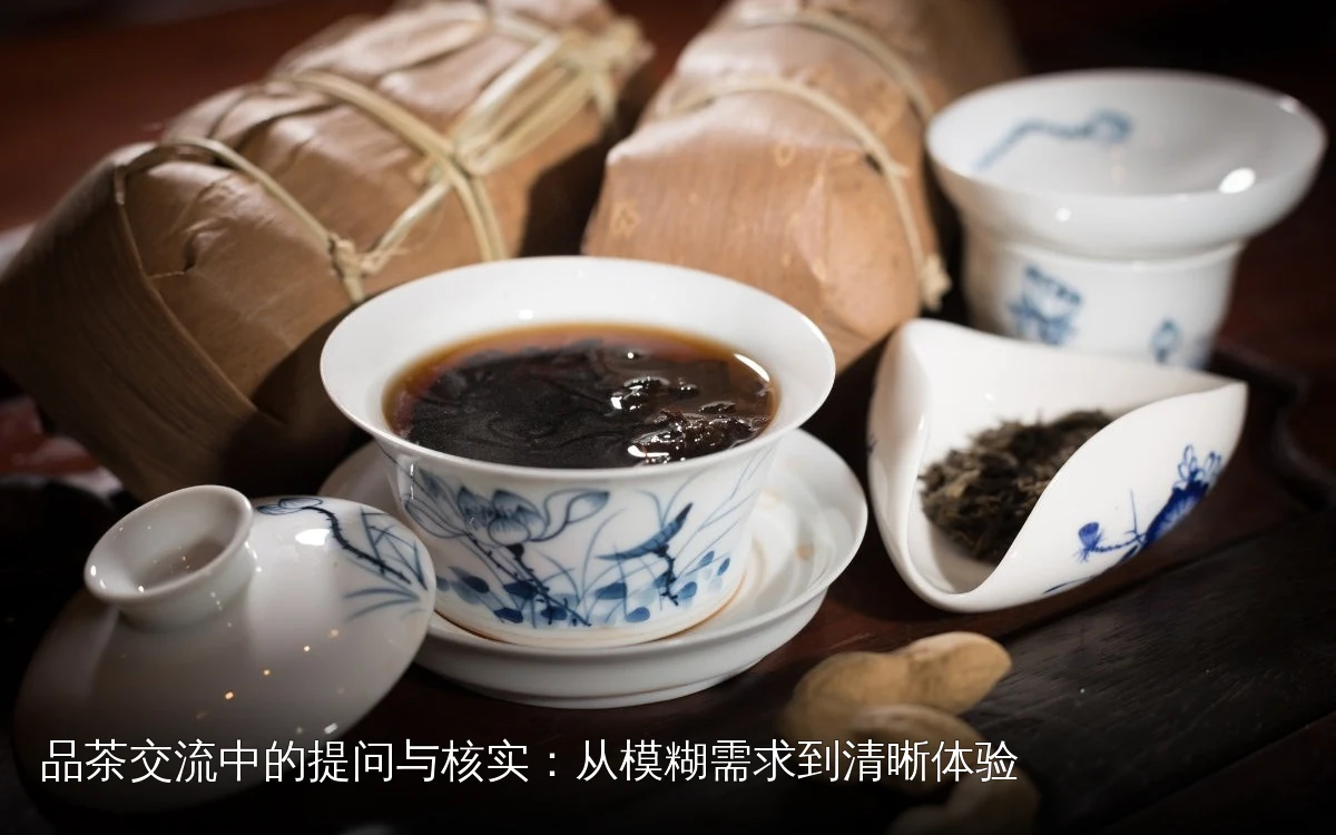 品茶交流中的提问与核实:从模糊需求到清晰体验