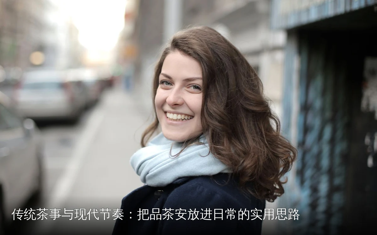 传统茶事与现代节奏:把品茶安放进日常的实用思路